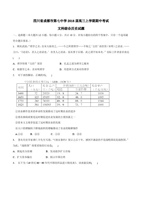 【全国百强校】四川省成都市第七中学2016届高三上学期期中考试文综历史试题(原卷版)