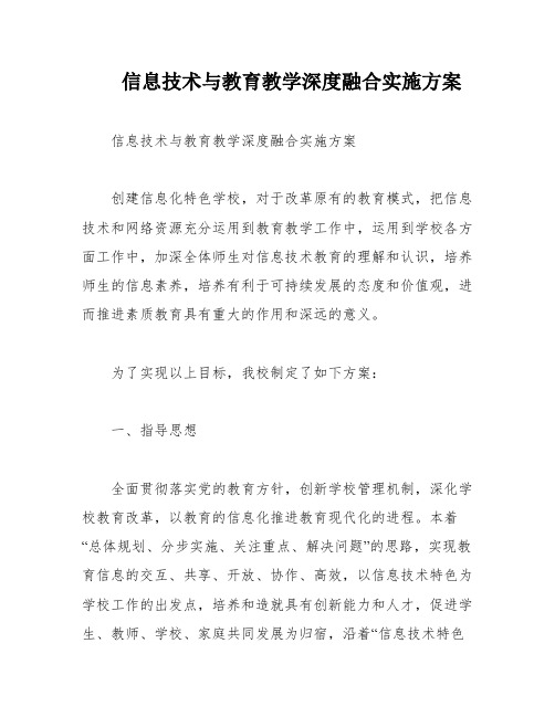 信息技术与教育教学深度融合实施方案