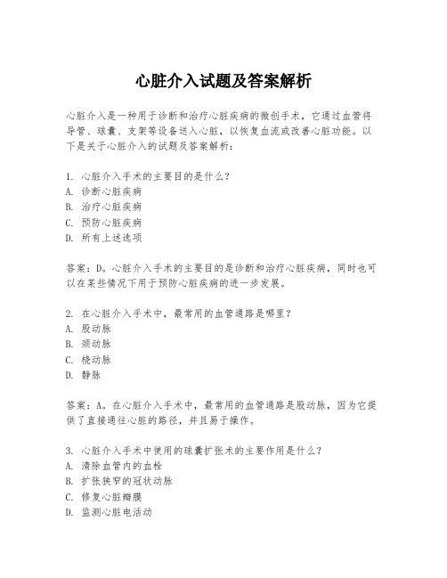 心脏介入试题及答案解析