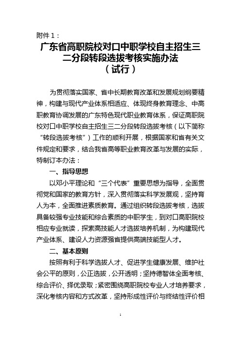 广东省高职院校对口中职学校自主招生三二分段转段选拔考核实施办法(试行)