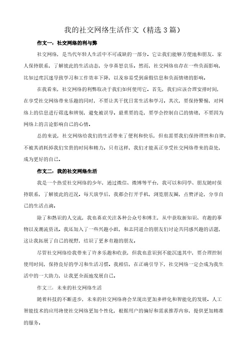 我的社交网络生活 作文(精选3篇)