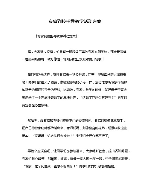 专家到校指导教学活动方案