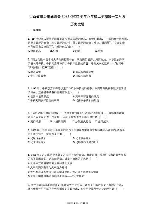 山西省临汾市襄汾县2021-2022学年-有答案-八年级上学期第一次月考历史试题