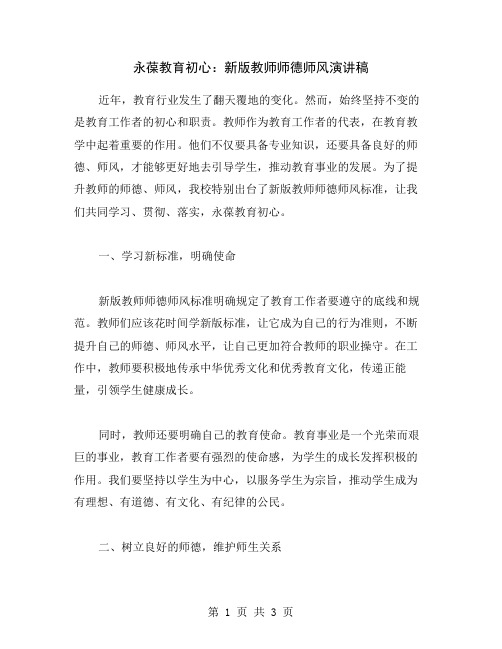 永葆教育初心：新版教师师德师风演讲稿