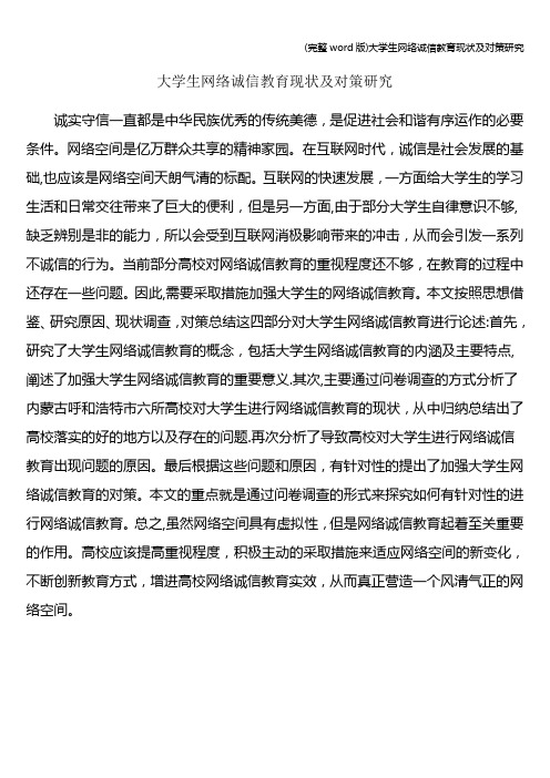 (完整word版)大学生网络诚信教育现状及对策研究