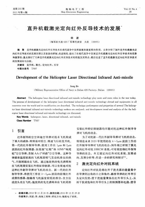 直升机载激光定向红外反导技术的发展