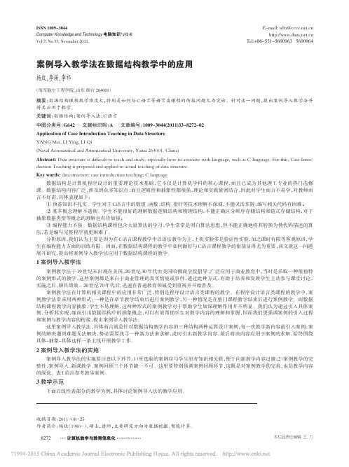 案例导入教学法在数据结构教学中的应用_杨玫