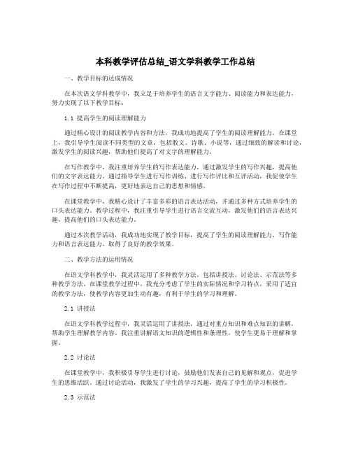 本科教学评估总结_语文学科教学工作总结