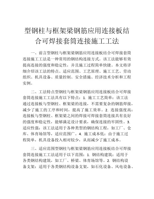 型钢柱与框架梁钢筋应用连接板结合可焊接套筒连接施工工法(2)