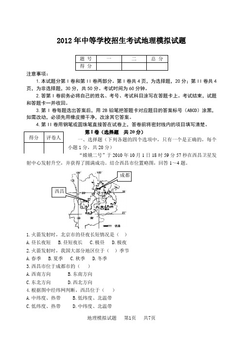 2012年中等学校招生考试地理模拟试题