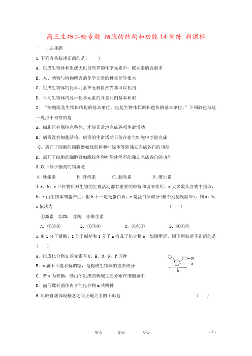 高三生物二轮专题 细胞的结构和功能14训练 新课标