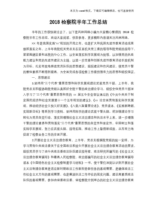 2018检察院半年工作总结模板学习
