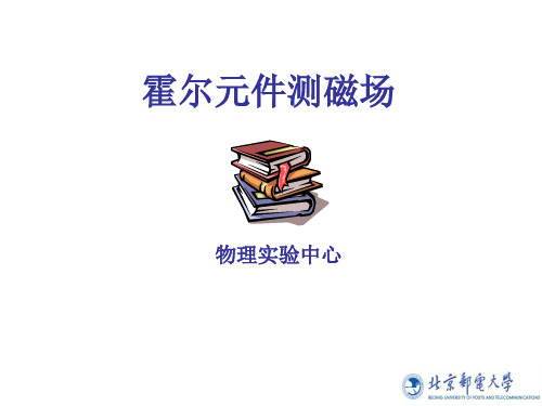 大学物理实验——霍尔元件测磁场