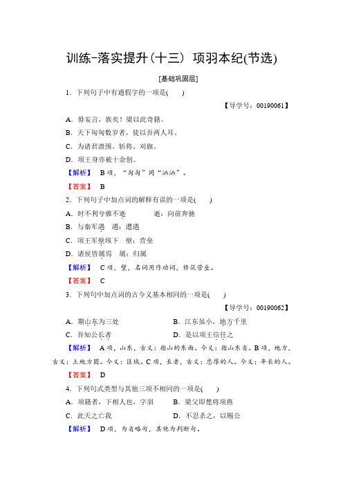 粤教版高中语文(选修)(传记选读)训练-落实提升 第3单元 13 项羽本纪(节选) Word版含解析.doc