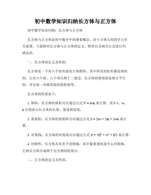 初中数学知识归纳长方体与正方体