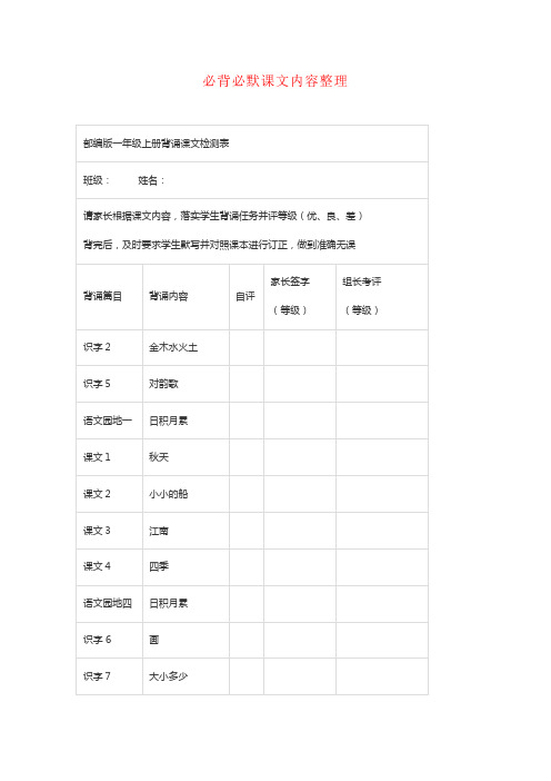 【强烈推荐】部编版一年级语文上册课文背诵闯关表