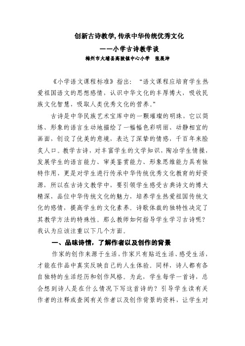 创新古诗教学,传承中华传统优秀文化