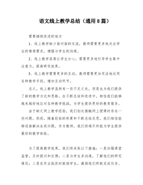 语文线上教学总结(通用8篇)