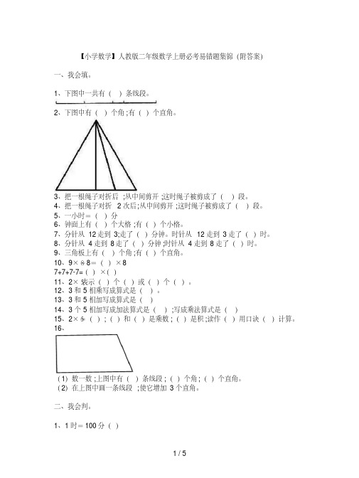 【小学数学】人教版二年级数学上册必考易错题集锦(附答案)