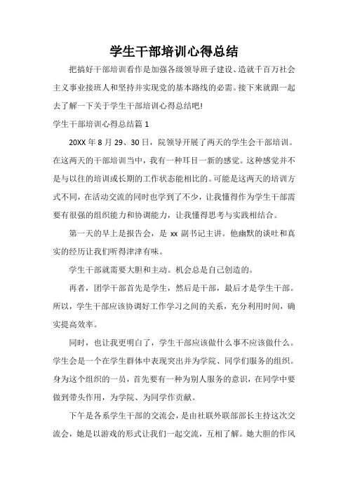 学生干部培训心得总结