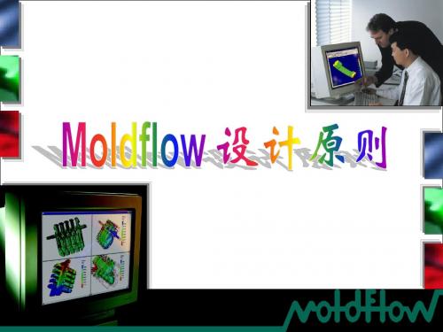 Moldflow设计原则