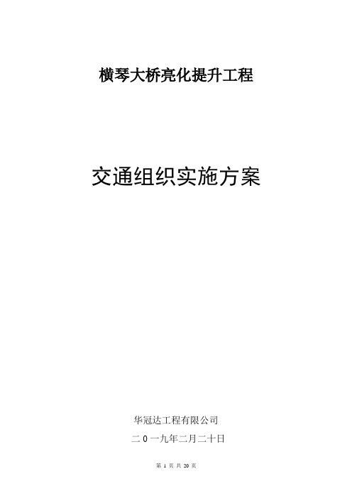 横琴大桥亮灯提升交通组织方案