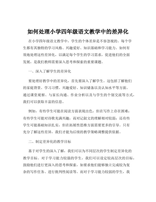 如何处理小学四年级语文教学中的差异化