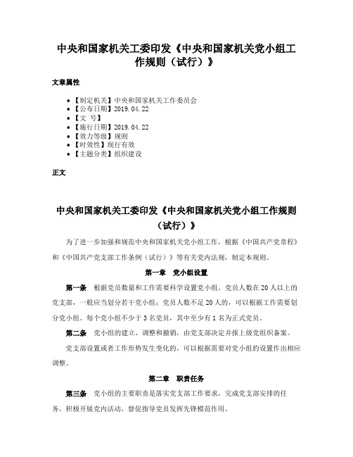 中央和国家机关工委印发《中央和国家机关党小组工作规则（试行）》