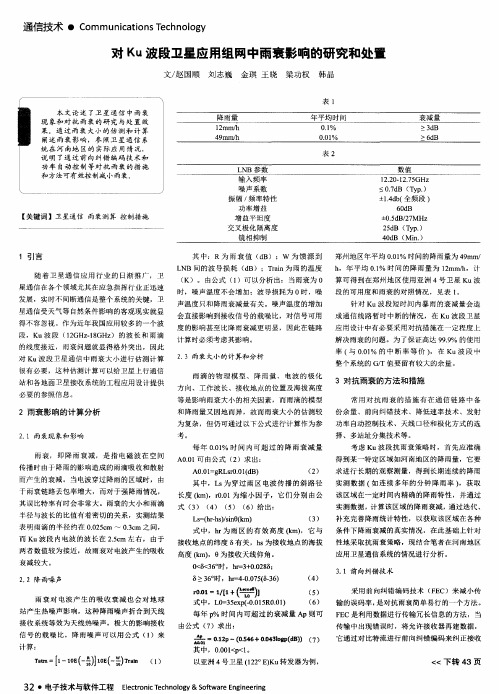 对Ku波段卫星应用组网中雨衰影响的研究和处置