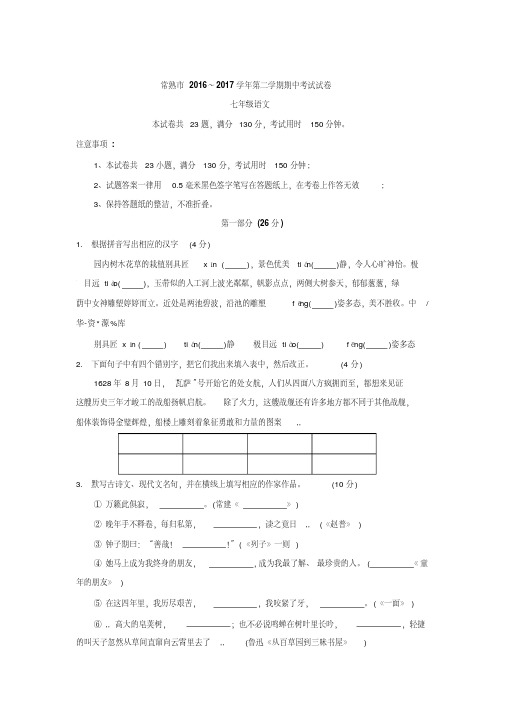 2016～2017学年苏教版七年级第二学期期中考试试卷含答案