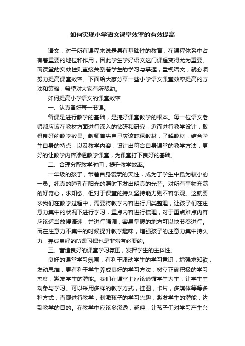 如何实现小学语文课堂效率的有效提高