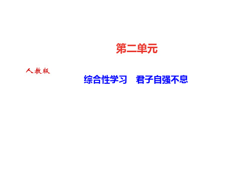 人教部编版(达州)九年级语文上册课件：第二单元 综合性学习 君子自强不息(共12张PPT)