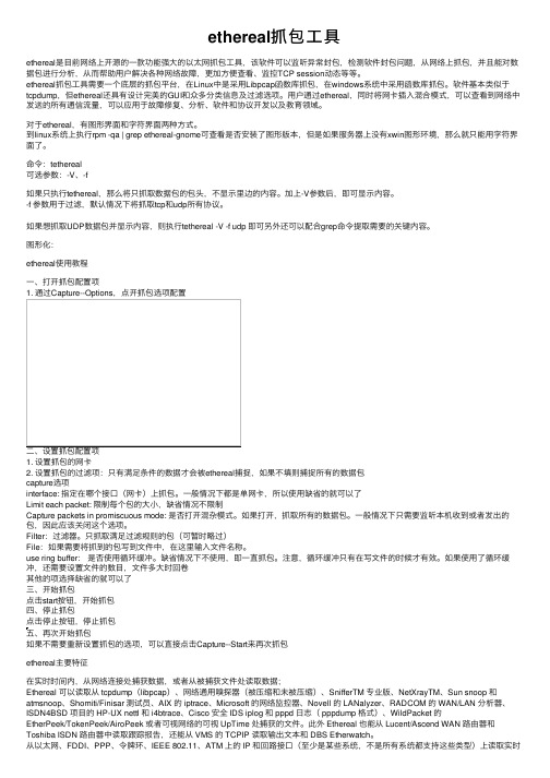 ethereal抓包工具