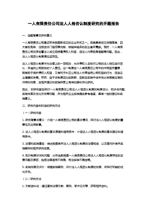 一人有限责任公司法人人格否认制度研究的开题报告