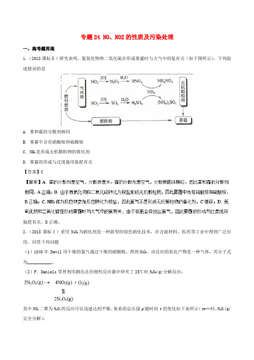 2019届高考化学难点剖析专题24NO、NO2的性质及污染处理讲解