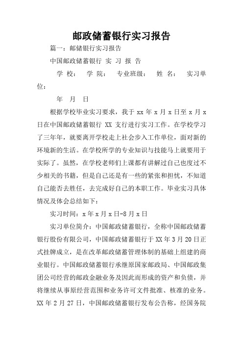 邮政储蓄银行实习报告