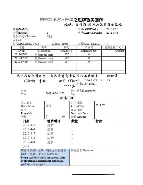 酒店住宿清单模板共5份不同的模板