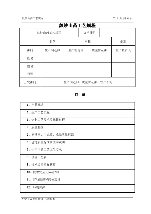 麸炒山药工艺规程