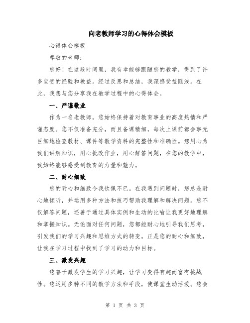 向老教师学习的心得体会模板