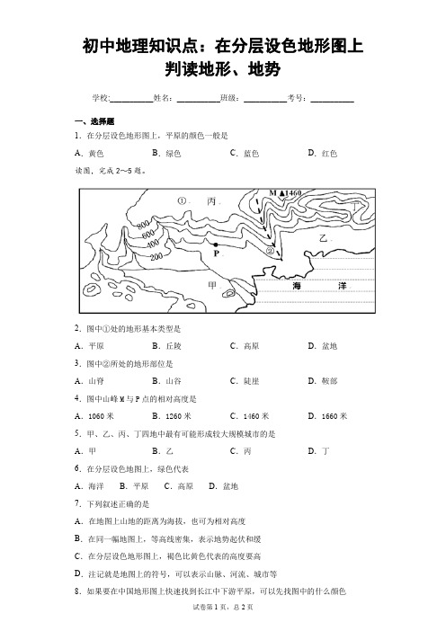 初中地理知识点：在分层设色地形图上判读地形、地势