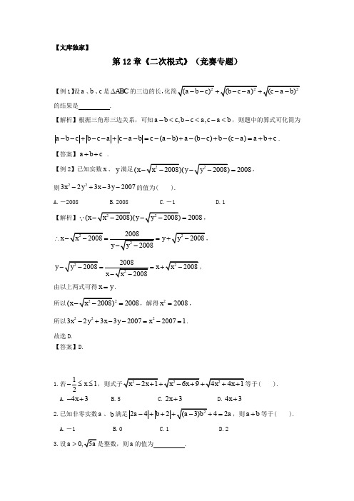 2020苏科版数学八年级下册第12章《二次根式》(竞赛专题)