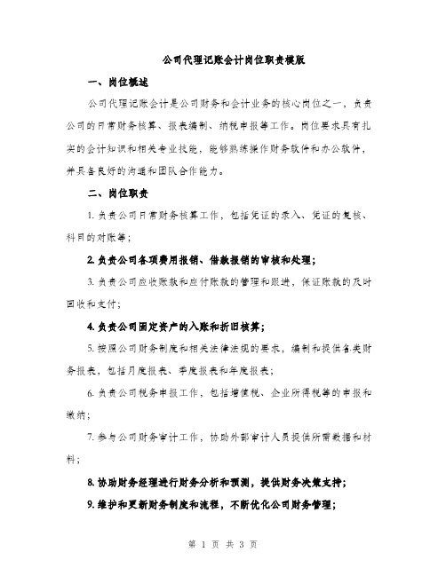 公司代理记账会计岗位职责模版（二篇）