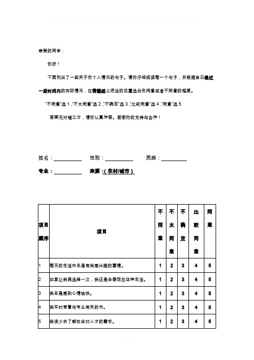 中国大学生适应量表