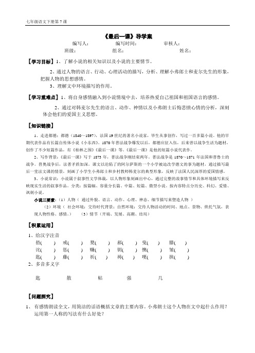 人教七年级语文下册第七课《最后一课》导学案