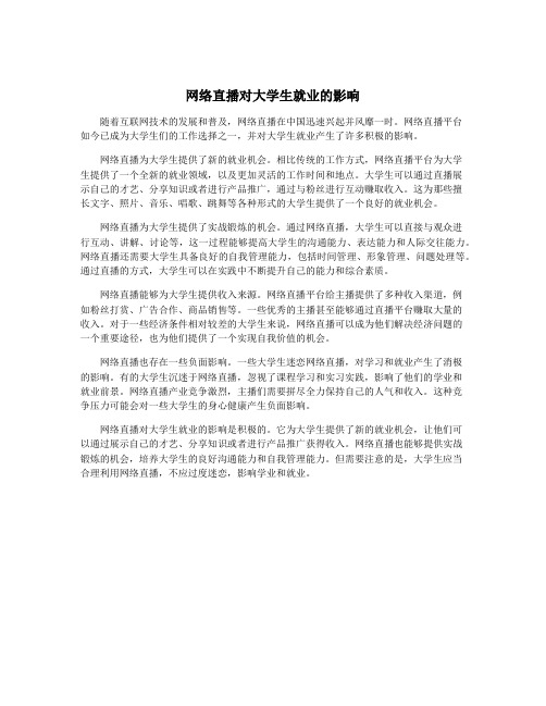 网络直播对大学生就业的影响