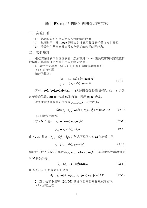 基于Henon混沌映射的图像加密实验