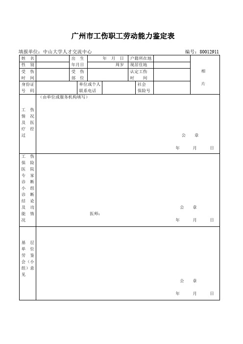 广州市工伤职工劳动能力鉴定表