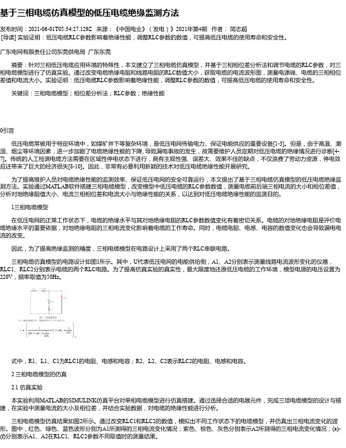 基于三相电缆仿真模型的低压电缆绝缘监测方法