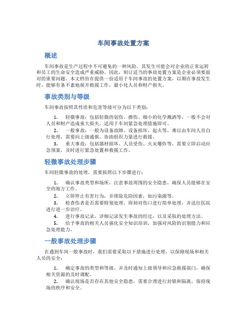 车间事故处置方案