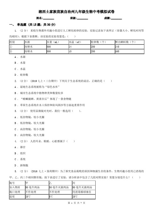 湘西土家族苗族自治州九年级生物中考模拟试卷